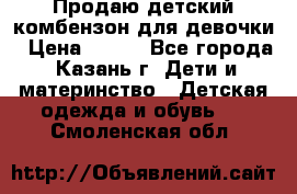 Продаю детский комбензон для девочки › Цена ­ 500 - Все города, Казань г. Дети и материнство » Детская одежда и обувь   . Смоленская обл.